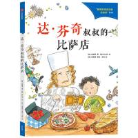 达·芬奇叔叔的比萨店 张智慧 著 少儿 文轩网