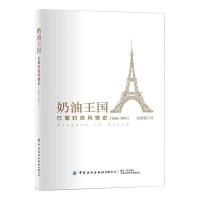 奶油王国:巴黎时尚风情史(1921–1971) 赵继稷 著 艺术 文轩网