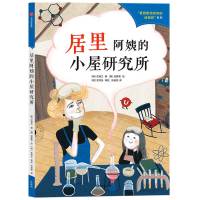 居里阿姨的小屋研究所 沈英兰 著 少儿 文轩网