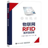 物联网RFID技术及应用 付丽华等 著 专业科技 文轩网