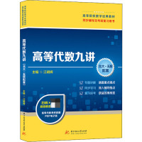 高等代数九讲(北大·5版配套) 江明辉 编 大中专 文轩网