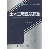 土木工程建筑概论 邱建慧 专业科技 文轩网