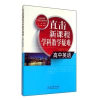 直击新课程学科教学疑难丛书:直击新课程学科教学疑难 高中英语 张光明 著 著 文教 文轩网