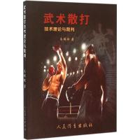 武术散打技术理论与裁判 朱瑞琪 编著 文教 文轩网