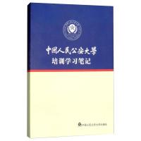 中国人民公安大学培训学习笔记 中国人民公安大学进修部 著 社科 文轩网