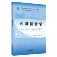 药用植物学·全国中医药行业高等教育“十四五”规划教材 刘春生,谷巍 著 大中专 文轩网