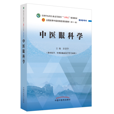 中医眼科学·全国中医药行业高等教育“十四五”规划教材教学参 彭清华 著 大中专 文轩网