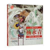 神笔马良杨永青大师绘本馆 洪汛涛 著 杨永青 绘 少儿 文轩网