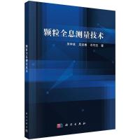 颗粒全息测量技术 吴学成//吴迎春//岑可法 著 专业科技 文轩网
