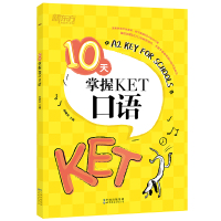 新东方 10天掌握KET口语 俞敏洪 著 文教 文轩网