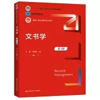 文书学(第4版新编21世纪档案学系列教材十二五普通高等教育本科国家级规划教材) 王健 徐拥军 著 大中专 文轩网