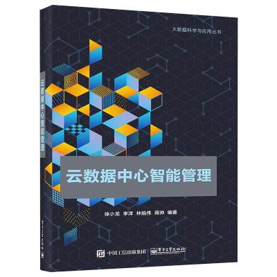 云数据中心智能管理 徐小龙等 著 专业科技 文轩网