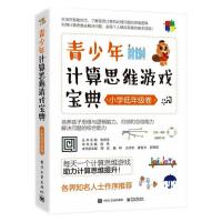 青少年计算思维游戏宝典(小学低年级卷) 倪伟 著 文教 文轩网