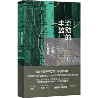 流动的丰盈:一个小区的日常景观 徐前进 著 专业科技 文轩网