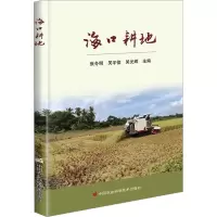 海口耕地 张冬明,吴宇佳,吴光辉 编 专业科技 文轩网