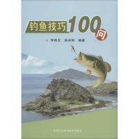 钓鱼技巧100问 李典友,高本刚 编著 生活 文轩网