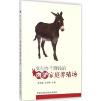 如何办个赚钱的肉驴家庭养殖场 朱文进,苏咏梅 主编 著 专业科技 文轩网