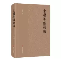 金庸年谱简编 严晓星 著 文学 文轩网