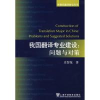 我国翻译专业建设-问题与对策 庄智象 著作 文教 文轩网