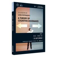 解析利昂·费斯汀格《认知失调论》 卡米尔·莫尔万,亚历山大·J.奥康纳 著 孟胜昆 译 社科 文轩网