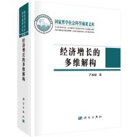 经济增长的多维解构 严成樑 著 经管、励志 文轩网