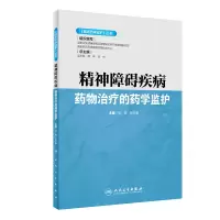 精神障碍疾病药物治疗的药学监护/临床药学监护丛书 张峻,张毕奎主编 著 生活 文轩网
