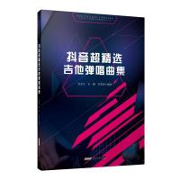 抖音超精选吉他弹唱曲集 刘原龙 孙鹏 范雪琳 著 艺术 文轩网