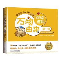 万物由来双语百科(第一级) [美] 埃玛·卡尔森·伯恩 等 著 少儿 文轩网