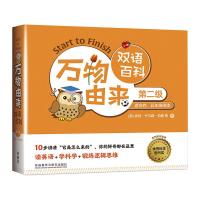 万物由来双语百科(第二级) [美] 埃玛·卡尔森·伯恩 等 著 少儿 文轩网