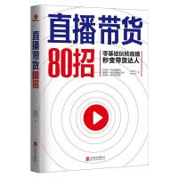 直播带货80招 陈待忠 陈咏雪 著 经管、励志 文轩网