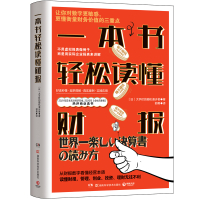 预售一本书轻松读懂财报 大手町的随机漫步者 著 郭勇 译 经管、励志 文轩网