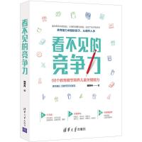 看不见的竞争力:68个教育细节培养儿童关键能力 程笑冉 著 文教 文轩网