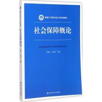 社会保障概论 王延中,龙玉其 主编 大中专 文轩网