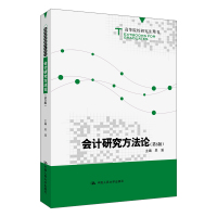会计研究方法论(第3版高等院校研究生用书) 吴溪 著 大中专 文轩网
