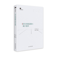 青年网络画像与媒介素养 叶燊 著 经管、励志 文轩网