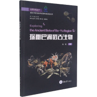 探秘巴渝远古生物 张锋 著 专业科技 文轩网