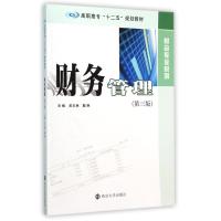 财务管理(第3版高职高专十二五规划教材)/财会专业系列 吴玉林//戴琳 著作 大中专 文轩网