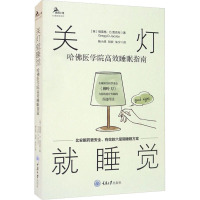 关灯就睡觉 哈佛医学院高效睡眠指南 (英)格雷格·D.贾克布 著 杨小虎,刘欢,朱宁 译 生活 文轩网