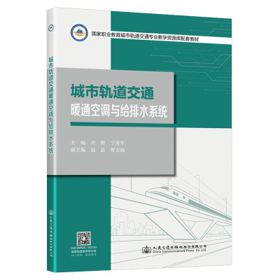 城市轨道交通暖通空调与给排水系统 齐群;宁善平 著 大中专 文轩网