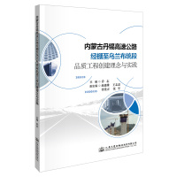 内蒙古丹锡高速公路经棚至乌兰布统段品质工程创建理念与实践 乔志琴 著 专业科技 文轩网