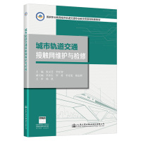 城市轨道交通接触网维护与检修 张灵芝;李经智 著 大中专 文轩网