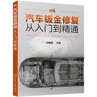 汽车钣金修复从入门到精通 刘春晖 编 专业科技 文轩网