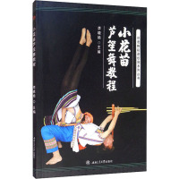 小花苗芦笙舞教程 李晓艳 编 大中专 文轩网