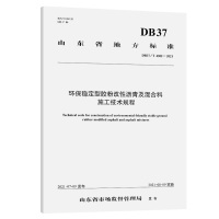 环保稳定型胶粉改性沥青及混合料施工技术规程(DB37/T 4382—2021) 山东省交通运输厅 著 专业科技 文轩网