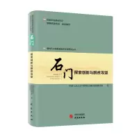 新时代中国县域脱贫攻坚研究——石门 : 探索创新与脱贫攻坚 国务院扶贫办 著 著 经管、励志 文轩网