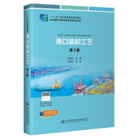 港口装卸工艺（第3版） 刘善平 著 大中专 文轩网