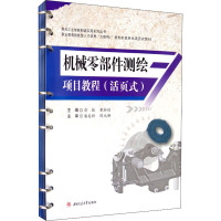 机械零部件测绘项目教程 俞挺,黄浙剑 编 大中专 文轩网