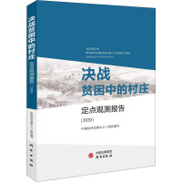 决战贫困中的村庄 定点观测报告(2020) 中国扶贫发展中心 编 经管、励志 文轩网