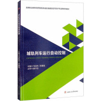 城轨列车运行自动控制 韦成杰,李珊珊 编 大中专 文轩网