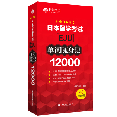 日本留学考试(EJU)12000单词随身记(赠音频) 行知学园 著 文教 文轩网